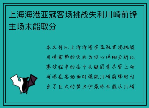 上海海港亚冠客场挑战失利川崎前锋主场未能取分 上海海港亚冠客场挑战失利川崎前锋主场未能取分