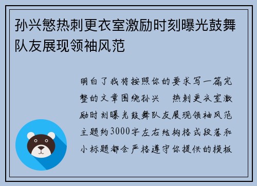 孙兴慜热刺更衣室激励时刻曝光鼓舞队友展现领袖风范 孙兴慜热刺更衣室激励时刻曝光鼓舞队友展现领袖风范