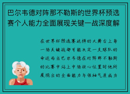 巴尔韦德对阵那不勒斯的世界杯预选赛个人能力全面展现关键一战深度解析