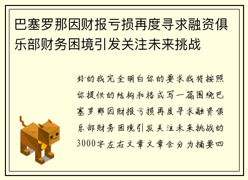 巴塞罗那因财报亏损再度寻求融资俱乐部财务困境引发关注未来挑战 巴塞罗那因财报亏损再度寻求融资俱乐部财务困境引发关注未来挑战