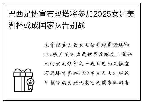 巴西足协宣布玛塔将参加2025女足美洲杯或成国家队告别战