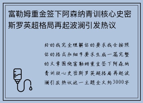 富勒姆重金签下阿森纳青训核心史密斯罗英超格局再起波澜引发热议