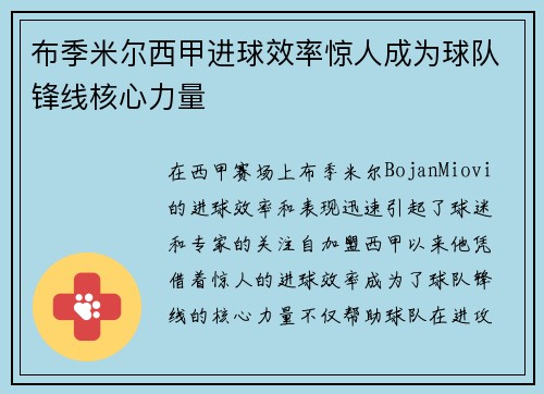布季米尔西甲进球效率惊人成为球队锋线核心力量