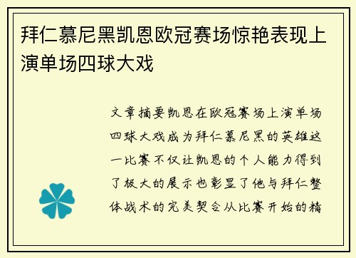 拜仁慕尼黑凯恩欧冠赛场惊艳表现上演单场四球大戏 拜仁慕尼黑凯恩欧冠赛场惊艳表现上演单场四球大戏