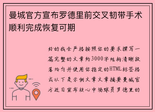 曼城官方宣布罗德里前交叉韧带手术顺利完成恢复可期 曼城官方宣布罗德里前交叉韧带手术顺利完成恢复可期