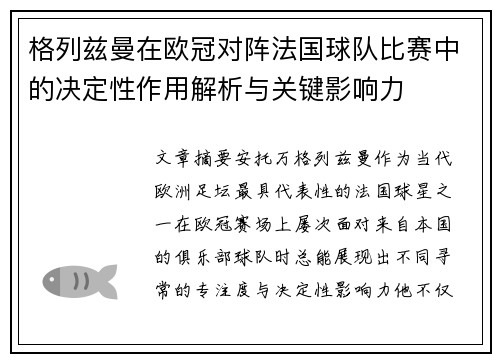 格列兹曼在欧冠对阵法国球队比赛中的决定性作用解析与关键影响力