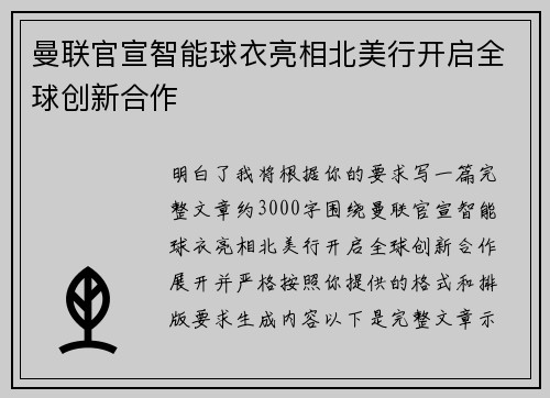 曼联官宣智能球衣亮相北美行开启全球创新合作