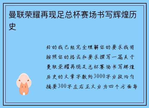 曼联荣耀再现足总杯赛场书写辉煌历史