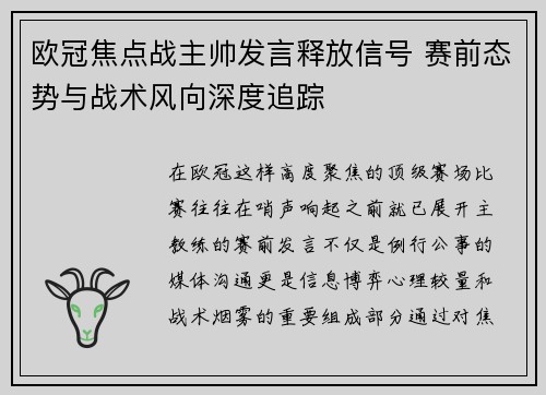 欧冠焦点战主帅发言释放信号 赛前态势与战术风向深度追踪
