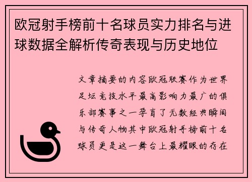 欧冠射手榜前十名球员实力排名与进球数据全解析传奇表现与历史地位 欧冠射手榜前十名球员实力排名与进球数据全解析传奇表现与历史地位