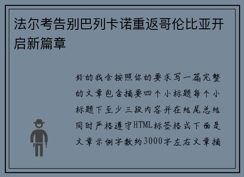 法尔考告别巴列卡诺重返哥伦比亚开启新篇章
