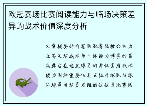 欧冠赛场比赛阅读能力与临场决策差异的战术价值深度分析 欧冠赛场比赛阅读能力与临场决策差异的战术价值深度分析