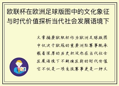 欧联杯在欧洲足球版图中的文化象征与时代价值探析当代社会发展语境下