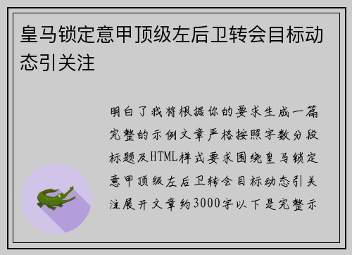 皇马锁定意甲顶级左后卫转会目标动态引关注