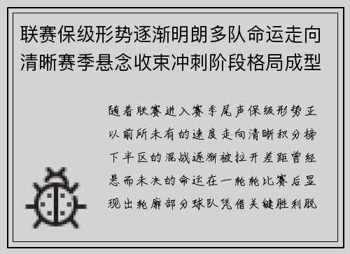 联赛保级形势逐渐明朗多队命运走向清晰赛季悬念收束冲刺阶段格局成型 联赛保级形势逐渐明朗多队命运走向清晰赛季悬念收束冲刺阶段格局成型