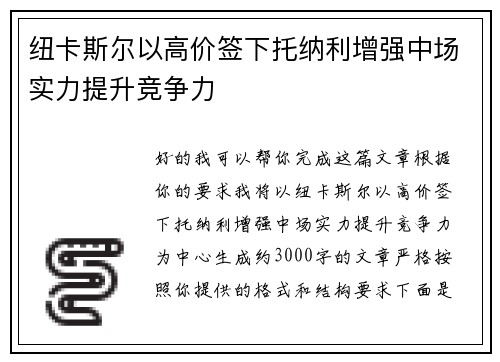 纽卡斯尔以高价签下托纳利增强中场实力提升竞争力 纽卡斯尔以高价签下托纳利增强中场实力提升竞争力