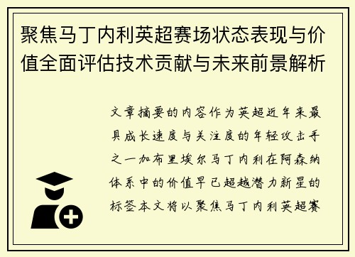 聚焦马丁内利英超赛场状态表现与价值全面评估技术贡献与未来前景解析