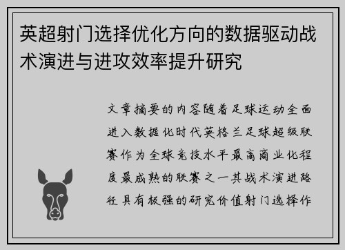 英超射门选择优化方向的数据驱动战术演进与进攻效率提升研究 英超射门选择优化方向的数据驱动战术演进与进攻效率提升研究
