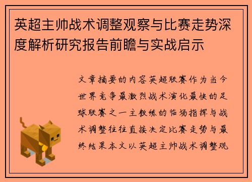 英超主帅战术调整观察与比赛走势深度解析研究报告前瞻与实战启示 英超主帅战术调整观察与比赛走势深度解析研究报告前瞻与实战启示