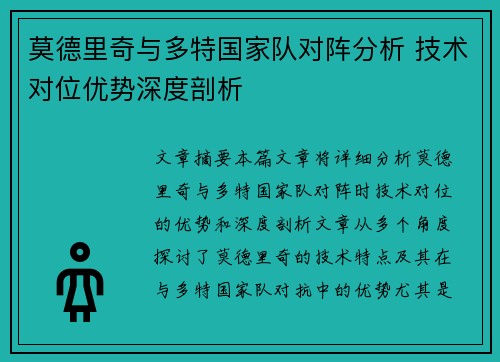 莫德里奇与多特国家队对阵分析 技术对位优势深度剖析 莫德里奇与多特国家队对阵分析 技术对位优势深度剖析