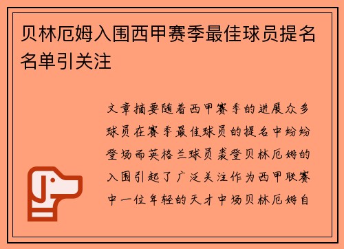 贝林厄姆入围西甲赛季最佳球员提名名单引关注 贝林厄姆入围西甲赛季最佳球员提名名单引关注