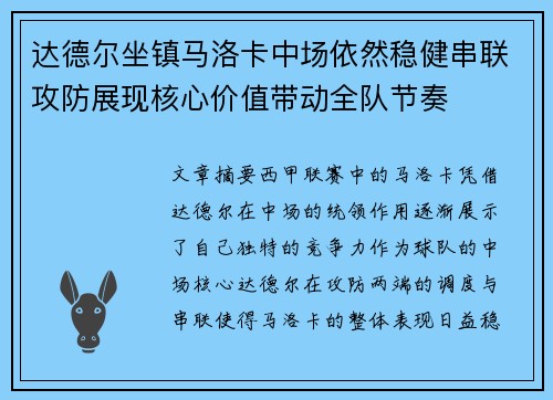 达德尔坐镇马洛卡中场依然稳健串联攻防展现核心价值带动全队节奏 达德尔坐镇马洛卡中场依然稳健串联攻防展现核心价值带动全队节奏