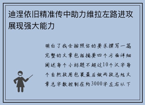 迪涅依旧精准传中助力维拉左路进攻展现强大能力 迪涅依旧精准传中助力维拉左路进攻展现强大能力