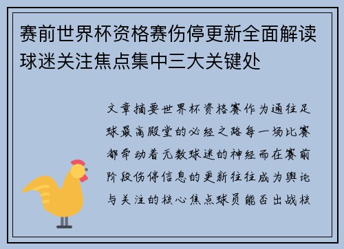 赛前世界杯资格赛伤停更新全面解读球迷关注焦点集中三大关键处