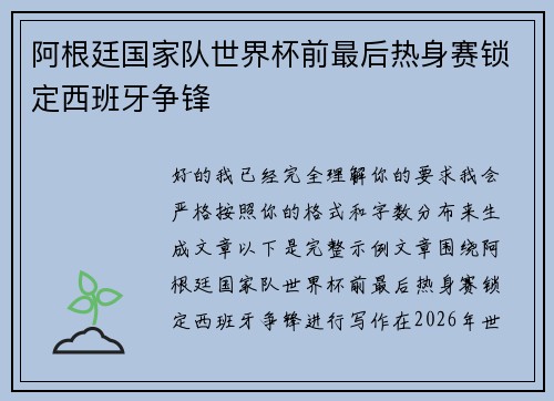 阿根廷国家队世界杯前最后热身赛锁定西班牙争锋
