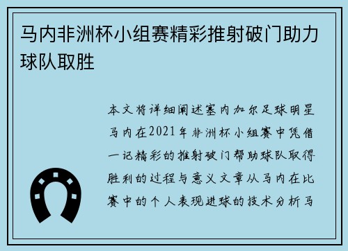 马内非洲杯小组赛精彩推射破门助力球队取胜