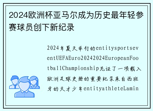 2024欧洲杯亚马尔成为历史最年轻参赛球员创下新纪录