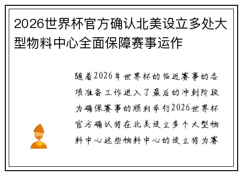 2026世界杯官方确认北美设立多处大型物料中心全面保障赛事运作 2026世界杯官方确认北美设立多处大型物料中心全面保障赛事运作