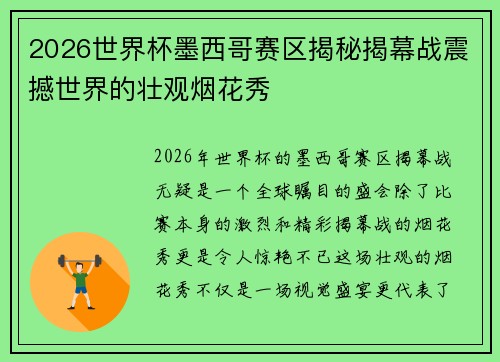 2026世界杯墨西哥赛区揭秘揭幕战震撼世界的壮观烟花秀 2026世界杯墨西哥赛区揭秘揭幕战震撼世界的壮观烟花秀
