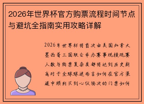 2026年世界杯官方购票流程时间节点与避坑全指南实用攻略详解