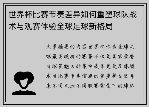 世界杯比赛节奏差异如何重塑球队战术与观赛体验全球足球新格局