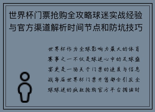 世界杯门票抢购全攻略球迷实战经验与官方渠道解析时间节点和防坑技巧 世界杯门票抢购全攻略球迷实战经验与官方渠道解析时间节点和防坑技巧
