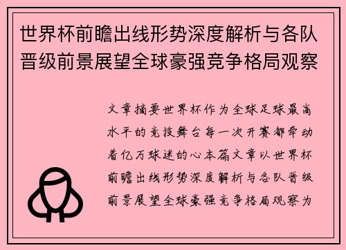 世界杯前瞻出线形势深度解析与各队晋级前景展望全球豪强竞争格局观察