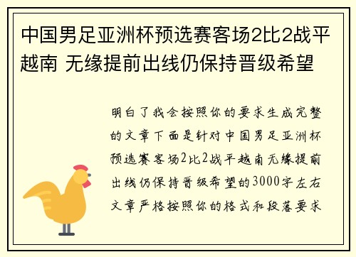 中国男足亚洲杯预选赛客场2比2战平越南 无缘提前出线仍保持晋级希望