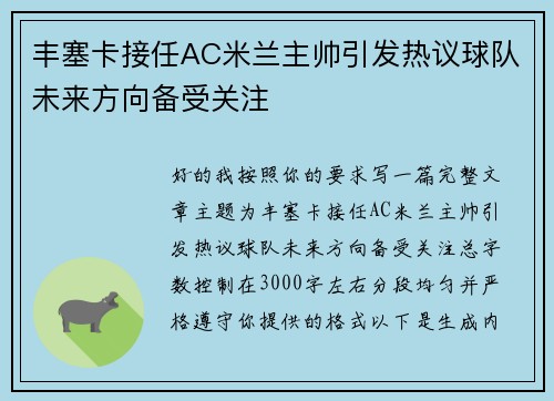 丰塞卡接任AC米兰主帅引发热议球队未来方向备受关注 丰塞卡接任AC米兰主帅引发热议球队未来方向备受关注