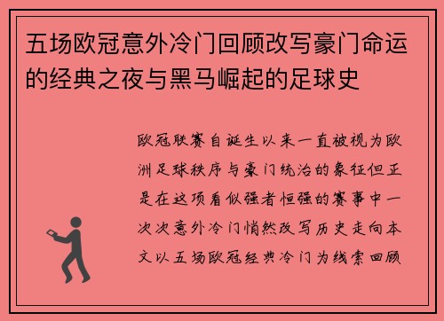 五场欧冠意外冷门回顾改写豪门命运的经典之夜与黑马崛起的足球史