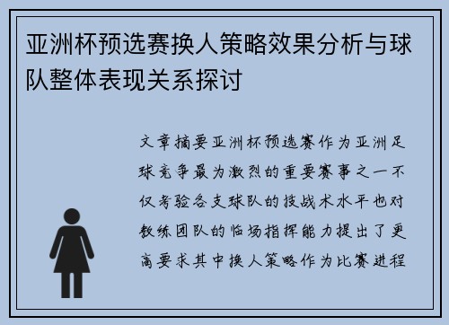 亚洲杯预选赛换人策略效果分析与球队整体表现关系探讨