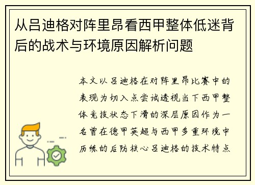 从吕迪格对阵里昂看西甲整体低迷背后的战术与环境原因解析问题