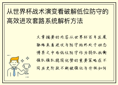 从世界杯战术演变看破解低位防守的高效进攻套路系统解析方法