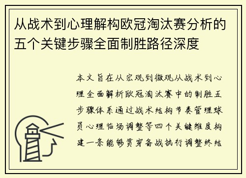从战术到心理解构欧冠淘汰赛分析的五个关键步骤全面制胜路径深度 从战术到心理解构欧冠淘汰赛分析的五个关键步骤全面制胜路径深度