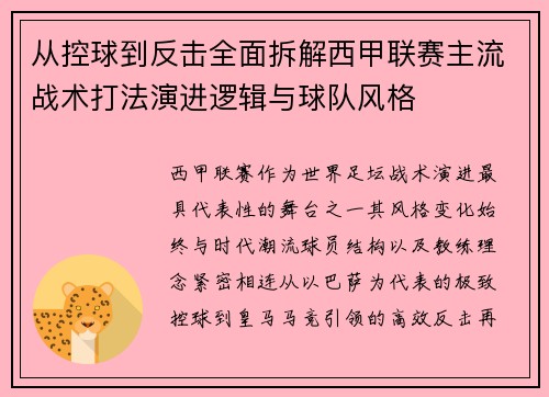 从控球到反击全面拆解西甲联赛主流战术打法演进逻辑与球队风格 从控球到反击全面拆解西甲联赛主流战术打法演进逻辑与球队风格