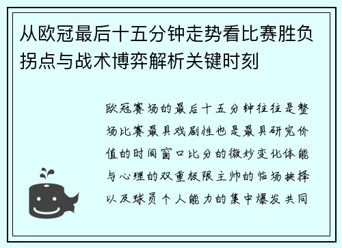 从欧冠最后十五分钟走势看比赛胜负拐点与战术博弈解析关键时刻