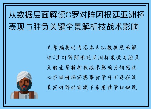 从数据层面解读C罗对阵阿根廷亚洲杯表现与胜负关键全景解析技战术影响