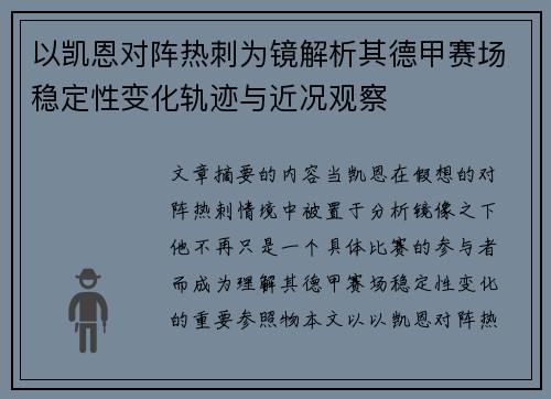 以凯恩对阵热刺为镜解析其德甲赛场稳定性变化轨迹与近况观察 以凯恩对阵热刺为镜解析其德甲赛场稳定性变化轨迹与近况观察
