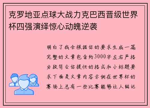克罗地亚点球大战力克巴西晋级世界杯四强演绎惊心动魄逆袭 克罗地亚点球大战力克巴西晋级世界杯四强演绎惊心动魄逆袭