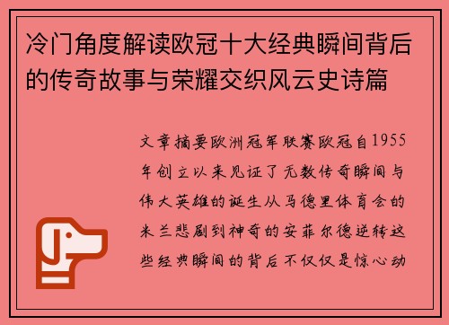 冷门角度解读欧冠十大经典瞬间背后的传奇故事与荣耀交织风云史诗篇
